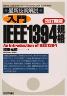 入門IEEE1394規格 最新技術解説 : new computer technology library