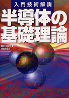 半導体の基礎理論 入門技術解説