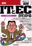 最新ITとECがわかる まるごと図解