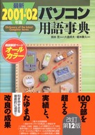 最新パソコン用語事典 2001-'02年版