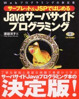 Javaサーバサイドプログラミング サーブレット&JSPではじめる Webプログラミングの新定番