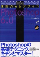 速習WebデザインPhotoshop 6.0 Quick master of web design