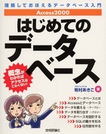 Access 2000はじめてのデータベース 理解しておぼえるデータベース入門