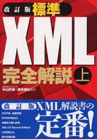 標準XML完全解説 上