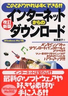 このとおりやればすぐできる！！改訂新版 インターネットからのダウンロード