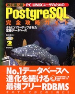 PC UNIXユーザのためのPostgreSQL完全攻略ガイド さらにパワーアップされた定番データベース. 改訂第3版