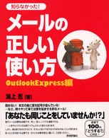 知らなかった!メールの正しい使い方 OutlookExpress編