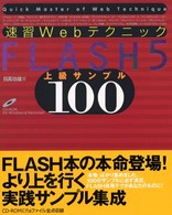 速習WebテクニックFlash5上級サンプル100