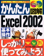 かんたん図解Excel 2002基本操作 Windows Me+Office XP対応 フルカラー