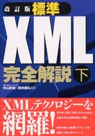 標準XML完全解説 下