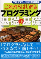 これからはじめるﾌﾟﾛｸﾞﾗﾐﾝｸﾞ基礎の基礎 ﾌﾟﾛｸﾞﾗﾏｰ｢確実｣養成講座