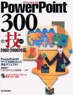 PowerPoint 300の技 PowerPointのすべてを詰め込んだ完全マニュアル!!