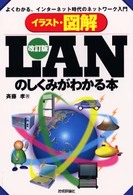 イラスト・図解LANのしくみがわかる本 よくわかる、インターネット時代のネットワーク入門