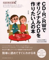 CD-R/RWでオリジナルCDを作りたい人の本 パソコン@ホーム
