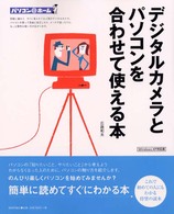 デジタルカメラとパソコンを合わせて使える本 パソコン@ホーム