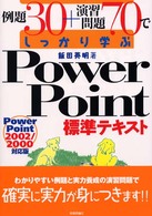 例題30+演習問題70でしっかり学ぶPowerPoint標準テキスト