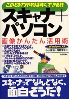 ｽｷｬﾅ+ﾊﾟｿｺﾝ画像かんたん活用術 このとおりやればすぐできる!! Windows XP