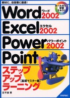 Word 2002 Excel 2002 PowerPoint 2002ステップアップラーニング 基礎マスター編  教材に、自習書に最適! オールカラー学習テキスト