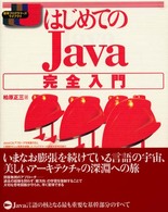 はじめてのJava完全入門 標準プログラマーズライブラリ