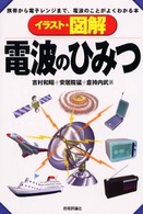 イラスト・図解電波のひみつ 携帯から電子レンジまで、電波のことがよくわかる本