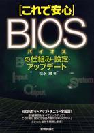これで安心BIOSの仕組み・設定・アップデート