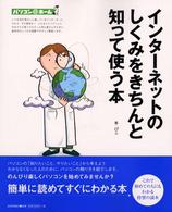 インターネットのしくみをきちんと知って使う本 パソコン@ホーム