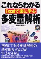 これならわかる多変量解析 Excelで楽に学ぶ