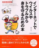 インターネットでウイルスやトラブルから身を守るための本 パソコン@ホーム