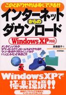 インターネットからのダウンロード このとおりやればすぐできる!! Windows XP対応