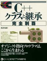 C++クラスと継承完全制覇 標準プログラマーズライブラリ