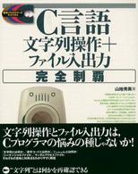 C言語文字列操作+ファイル入出力完全制覇