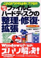 ファイルとハードディスクの整理・修復・拡張 このとおりやればすぐできる!!  Windows XP  ファイルとフォルダの仕組みと操作がよくわかる!!乱雑なファイルやデスクトップがきれいに!!大切なファイルをバックアップできる!!ハードディスクの増設はこのとおり!!. 改訂3版