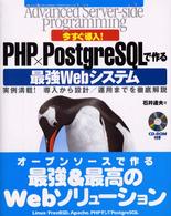 今すぐ導入!PHP×PostgreSQLで作る最強Webシステム 実例満載! 導入から設計/運用までを徹底解説
