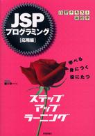 JSPプログラミングステップアップラーニング 学べる身につく役にたつ