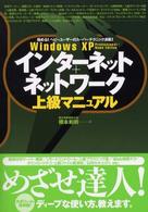 インターネット+ネットワーク上級マニュアル Windows XP professional+home edition 極める!ヘビーユーザーのスーパーテクニック満載!