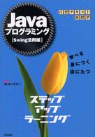Javaプログラミングステップアップラーニング 学べる身につく役にたつ