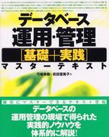 データベース運用・管理「基礎+実践」マスターテキスト