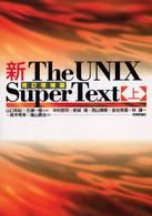 新The UNIX super text 上