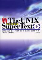 新The UNIX super text 下