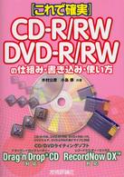 CD-R/RW DVD-R/RWの仕組み・書き込み・使い方 これで確実