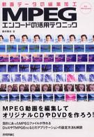 MPEGエンコードの活用テクニック 動画データの編集加工 for Windows