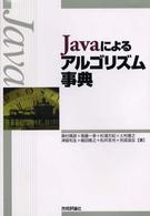 Javaによるアルゴリズム事典