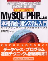 実例で身につける!MySQL×PHPによる本格Web－DBシステム入門 Webアプリケーション開発のポイント Advanced server-side programming