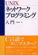 UNIXﾈｯﾄﾜｰｸﾌﾟﾛｸﾞﾗﾐﾝｸﾞ入門