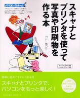 スキャナとプリンタを使って写真や印刷物を作る本 パソコン@ホーム