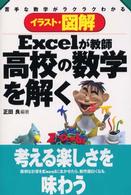 イラスト・図解Excelが教師高校の数学を解く 苦手な数学がラクラクわかる