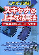 スキャナの上手な活用法 「これでプロ級」 仕組み・取り込み・データ加工