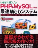 いますぐ導入!PHP+MySQLで作る最速Webシステム 手軽で本格的なWeb+DBプログラミング入門