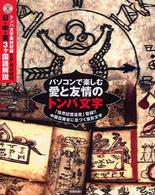 パソコンで楽しむ愛と友情のトンパ文字 「世界記憶遺産」登録!!中国雲南省に息づく象形文字