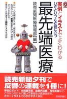 実例とイラストでよくわかるいざというとき役に立つ最先端医療 @Science